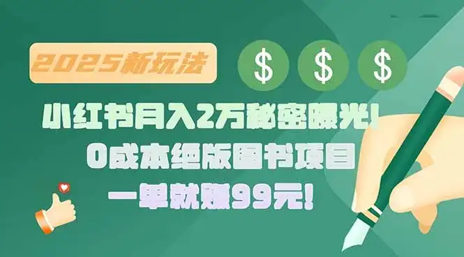 小红书月入2万秘密曝光！绝版图书项目，一单就赚99元！-优优云创网