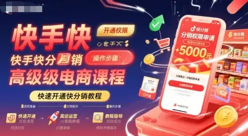 快手快分销高级电商课程,快速开通快分销教程-优优云创网