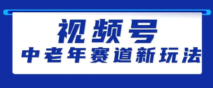 视频号中老年赛道新玩法,细分赛道杀出的黑马,素人读书累计卖了100000+-优优云创网