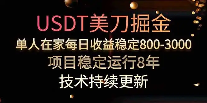USDT美刀掘金,单人每日收益800-3000,稳定运行8年-优优云创网