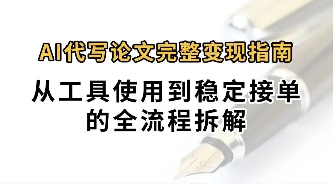 0投入月过万AI代写论文完整变现指南:从工具使用到稳定接单的全流程拆解-优优云创网