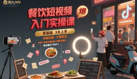 【精】餐饮短视频入门实操课，引爆同城流量，打爆单店-优优云创网