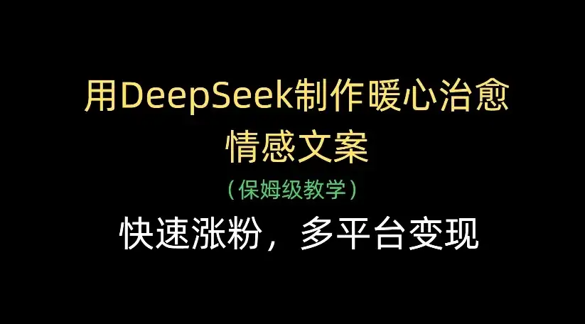 用DeepSeek制作暖心治愈情感文案，快速涨粉，多平台变现-优优云创网