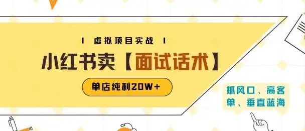小红书虚拟项目掘金,卖面试话术资料,单店纯利20W+(附爆款笔记制作方法)-优优云创网