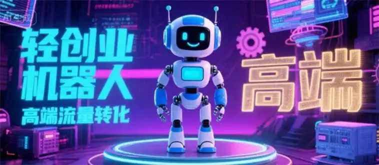 2025 独立玩家必看:机器人 IP 流量转化新玩法,N 粉变现高效路径揭秘-优优云创网