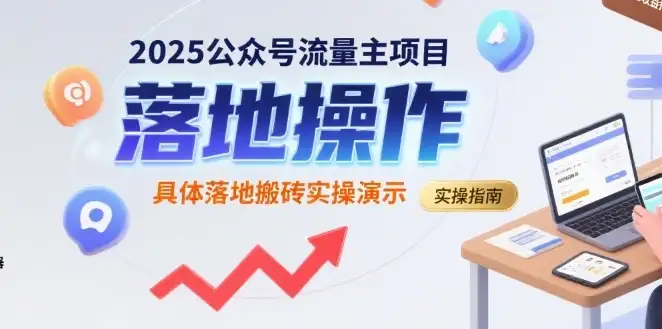 2025公众号流量主项目，具体落地搬砖实操演示-优优云创网