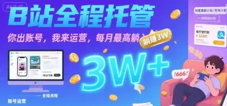 【B站全程托管 】你出账号,我来运营,每月最高躺入3W【揭秘】-优优云创网