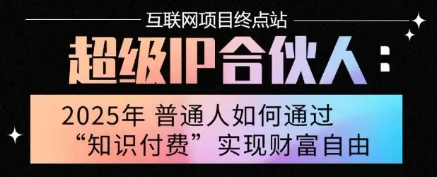 2025年普通人唯一能翻身的项目”:不做韭菜,做镰刀!零基础也能月挣10个w【揭秘】-优优云创网