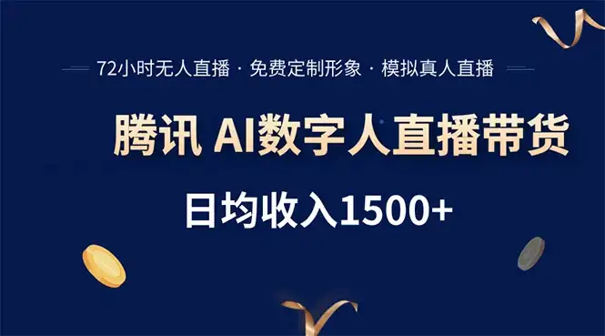 腾讯AI数字人直播带货,72小时无人值守,小白易上手,日入1500+-优优云创网