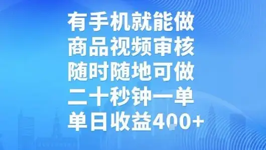 有手机就能做，商品视频审核，随时随地可做，二十秒钟一单，单日收益【揭秘】-优优云创网