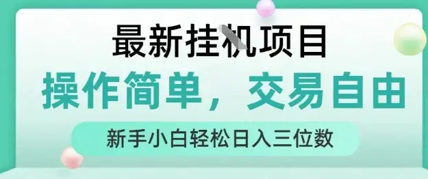 最新挂G项目,操作简单,交易自由,人人可上手,新手小白轻松日入三位数【揭秘】-优优云创网