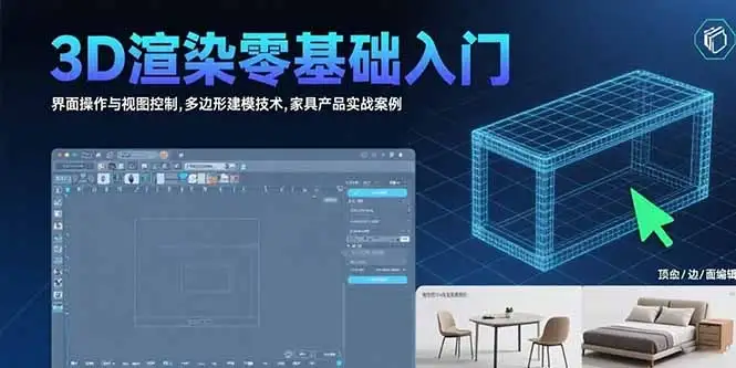 3D渲染零基础入门:界面操作与视图控制,多边形建模技术,家具产品实战案例-优优云创网