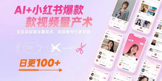 AI+小红书爆款视频量产术:全自动剪辑去重技术,矩阵账号日更百条-优优云创网