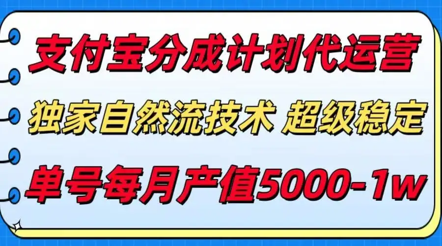 支付宝分成计划代运营,独家自然流技术,收益稳定,单号月产5000+-优优云创网