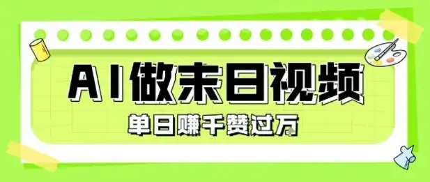 用AI制作末日主题视频,单日变现1k+,条条点赞过W-优优云创网