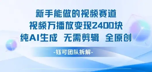 新手能做的视频赛道 万播放变现2.4k 纯AI生成无需剪辑全原创-优优云创网