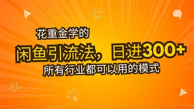 花重金学的闲鱼引流法，日引流300+创业粉，看完这节课瞬间不想上班了-优优云创网