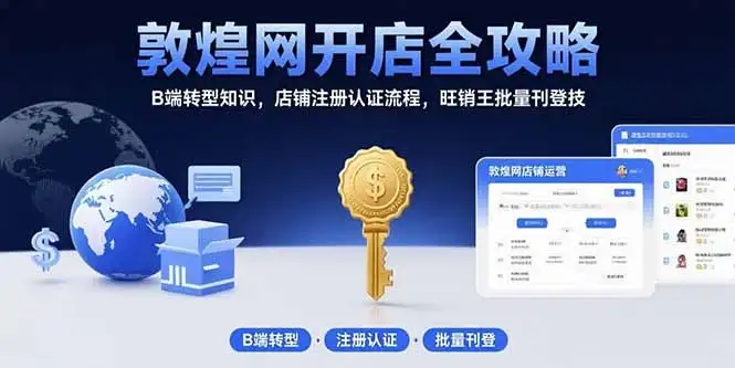 敦煌网开店全攻略:B端转型知识,店铺注册认证流程,旺销王批量刊登技-优优云创网