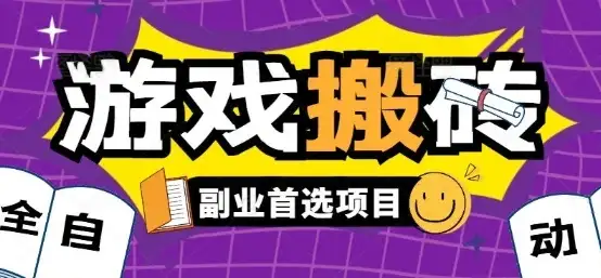 全自动游戏打金搬砖，游戏内零氪金稳定吃肉，日入1k，新手副业好项目【揭秘】-优优云创网