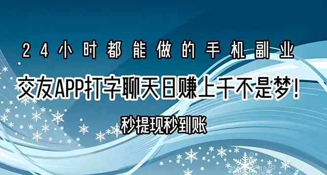 交友APP打字聊天赚钱秒提现秒到账,日赚上千不是梦!-优优云创网