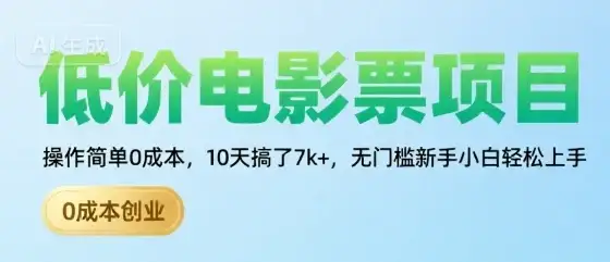 低价电影票项目,操作简单0成本,10天搞了7k+,无门槛新手小白轻松上手【揭秘】-优优云创网