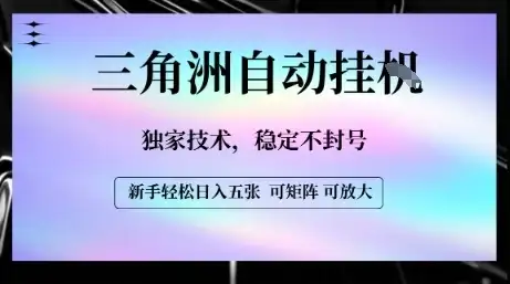 【三角洲自动挂G】独家技术,稳定不封号,轻松日入五张【揭秘】-优优云创网