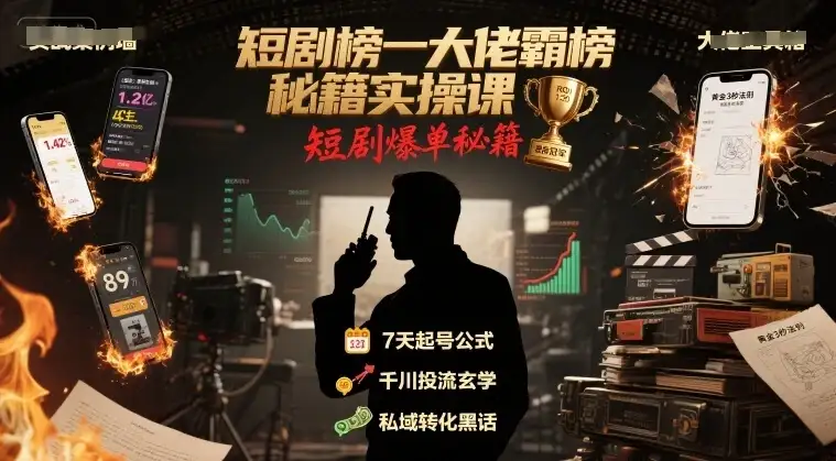 短剧榜一大佬霸榜秘籍实操课,短剧爆单秘籍-优优云创网