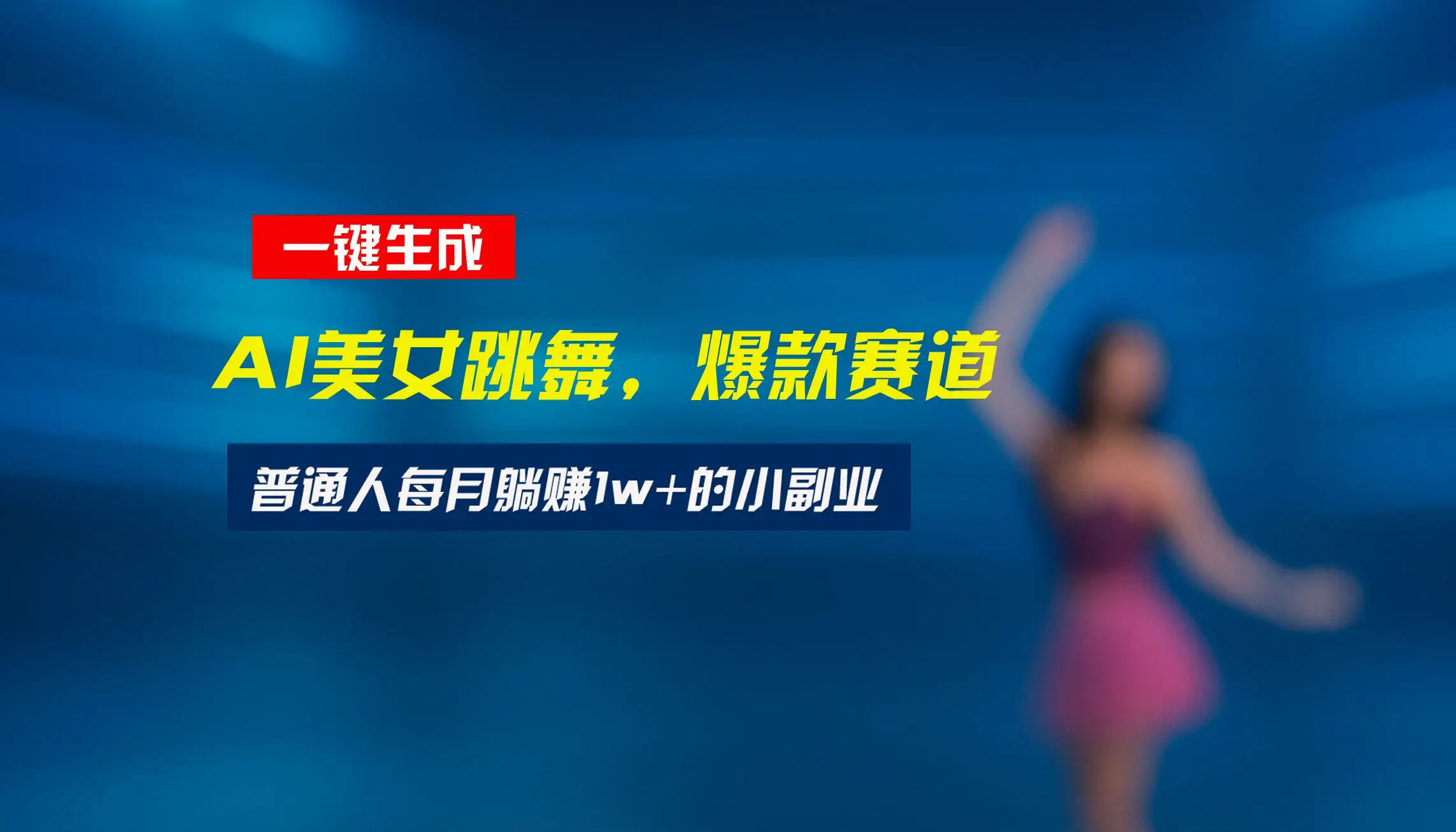 最新视频号玩法:美女跳舞赛道,一键生成原创视频,新手小白也能轻松上手-优优云创网