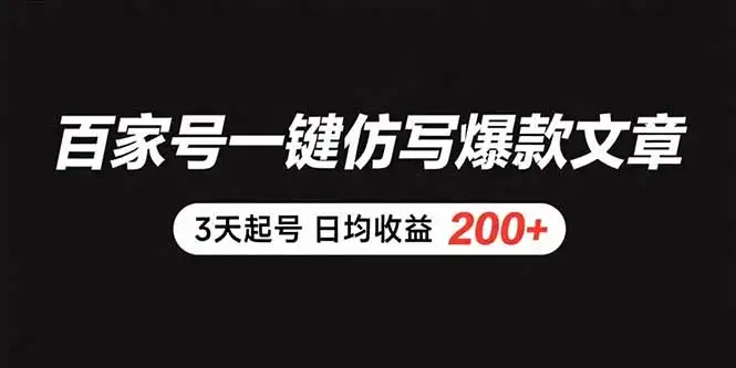 百家号一键仿写爆款文章 3天起号 日均收益200+-优优云创网