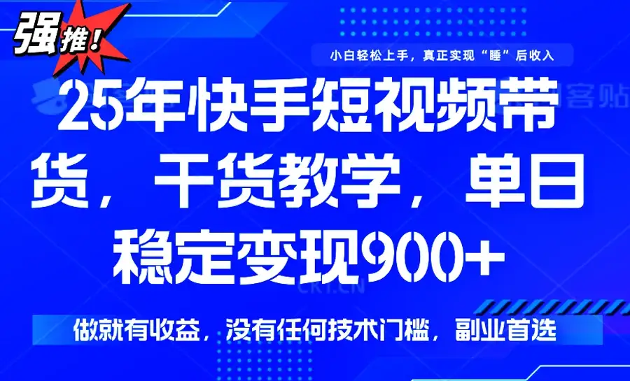 快手短视频带货,傻瓜式操作,一部手机也可以月入900+-优优云创网