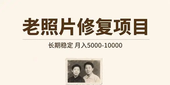 老照片修复项目 长期稳定 月入5000-10000-优优云创网