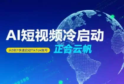 正合·TiktokAi短视频快速冷启动-优优云创网