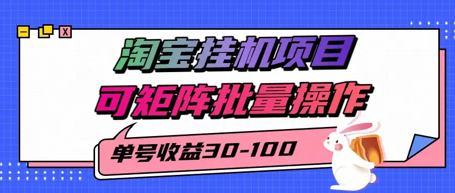 揭秘2025最新淘宝挂机项目,单号30-100,可矩阵批量操作(附工具)-优优云创网