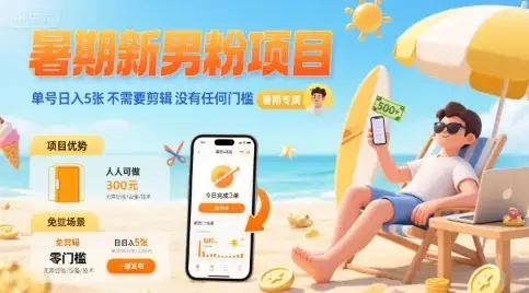 暑期新男粉项目 单号日入5张 不需要剪辑 没有任何门槛-优优云创网