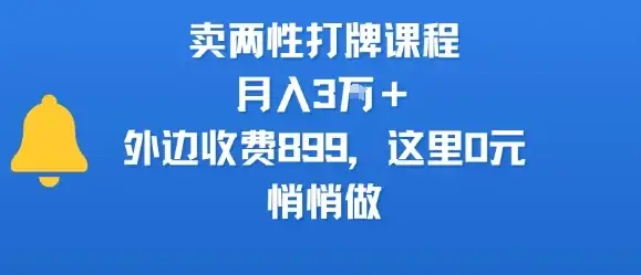 卖两性打牌课程,月入3W+外边收费899的课程,这里0元,悄悄做-优优云创网