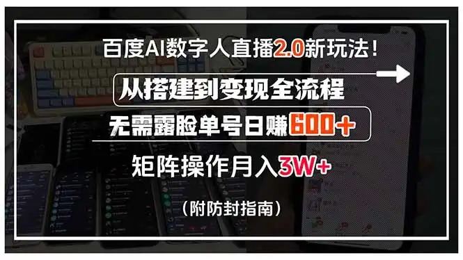 百度AI数字人直播2.0新玩法！从搭建到变现全流程，无需露脸单号日赚600…-优优云创网