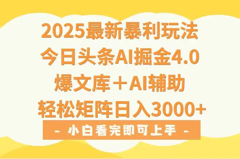 2025年今日头条最新暴利玩法4.0,一键生成爆款,轻松实现矩阵日入3000+-优优云创网