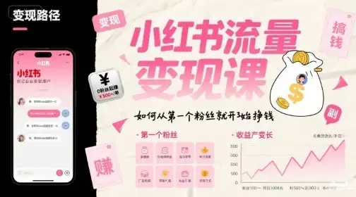 小红书流量变现课,如何从第一个粉丝就开始挣钱-优优云创网