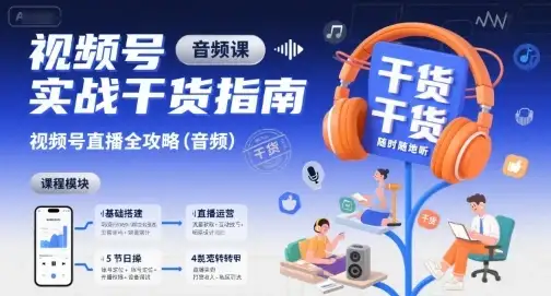 视频号实战干货指南,视频号直播全攻略(音频)-优优云创网