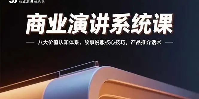 商业演讲系统课:八大价值认知体系,故事说服核心技巧,产品推介话术-优优云创网