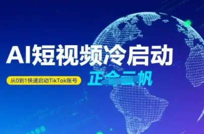 Tiktok Ai短视频快速冷启动,从0到1快速启动的账号-优优云创网
