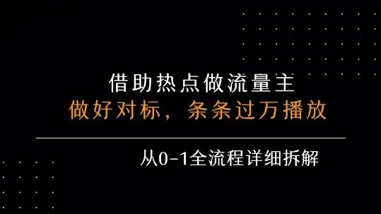 借力热点,乘顺风车玩流量主,条条过万播放, 每月收益5k+,从0-1全流程详细拆解-优优云创网