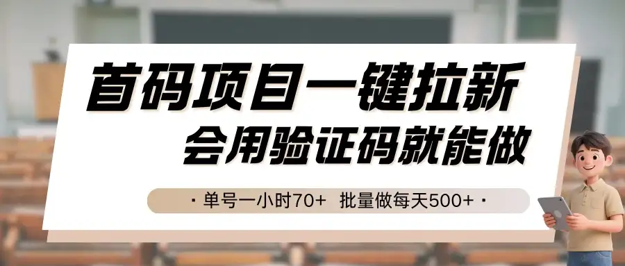 首码项目一键拉新,会用验证码就能做 单号一小时70+,批量做每天500+-优优云创网