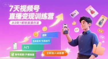 7天视频号直播变现训练营,带你从0到1解锁视频号直播创富-优优云创网