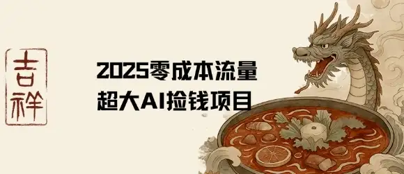 2025零成本AI捡钱,创意热门,流量超大项目-优优云创网