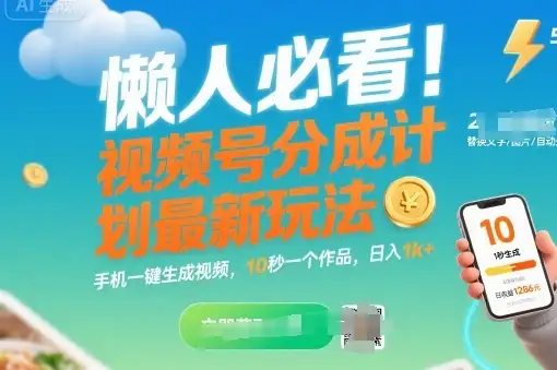 懒人必看!视频号分成计划最新玩法:手机一键生成视频,10秒一个作品,日入1k+【揭秘】-优优云创网
