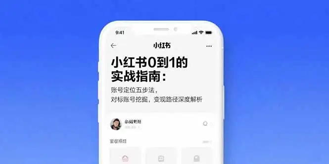 小红书0到1的实战指南：账号定位五步法，对标账号挖掘，变现路径深度解析-优优云创网