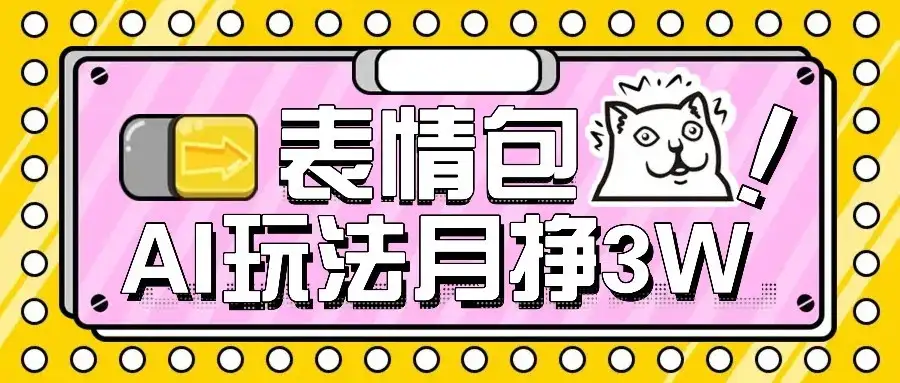 AI表情包新玩法,扣子工作流一键生成,多种变现方式,手把手教你月入30000+-优优云创网