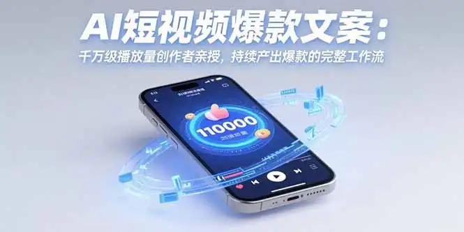 AI短视频爆款文案:千万级播放量创作者亲授,持续产出爆款的完整工作流-优优云创网