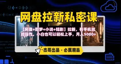《网盘拉新私密课》第三期躺挣玩法，【网盘+即梦+小说+短剧】拉新，有手机就能操作，月入5k-优优云创网